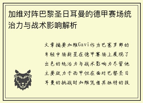 加维对阵巴黎圣日耳曼的德甲赛场统治力与战术影响解析 加维对阵巴黎圣日耳曼的德甲赛场统治力与战术影响解析