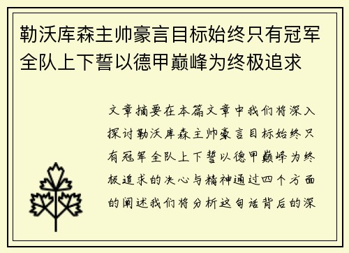 勒沃库森主帅豪言目标始终只有冠军全队上下誓以德甲巅峰为终极追求 勒沃库森主帅豪言目标始终只有冠军全队上下誓以德甲巅峰为终极追求