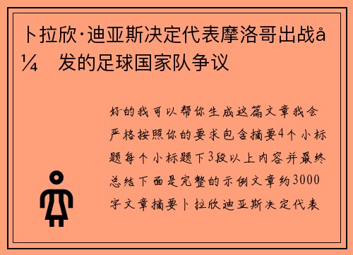 卜拉欣·迪亚斯决定代表摩洛哥出战引发的足球国家队争议 卜拉欣·迪亚斯决定代表摩洛哥出战引发的足球国家队争议
