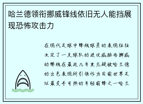 哈兰德领衔挪威锋线依旧无人能挡展现恐怖攻击力