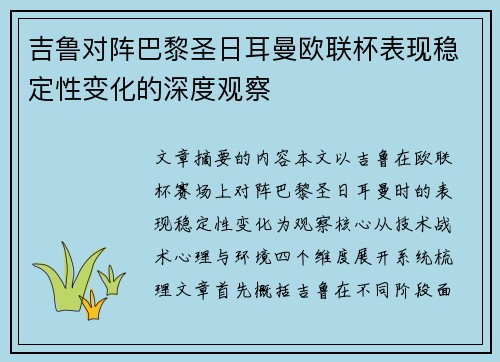 吉鲁对阵巴黎圣日耳曼欧联杯表现稳定性变化的深度观察 吉鲁对阵巴黎圣日耳曼欧联杯表现稳定性变化的深度观察