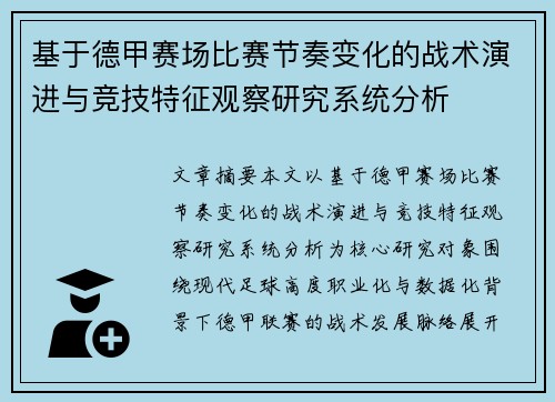 基于德甲赛场比赛节奏变化的战术演进与竞技特征观察研究系统分析