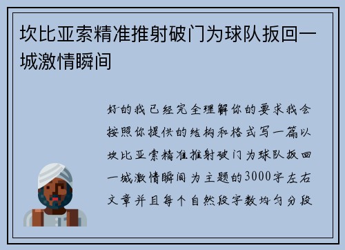 坎比亚索精准推射破门为球队扳回一城激情瞬间 坎比亚索精准推射破门为球队扳回一城激情瞬间