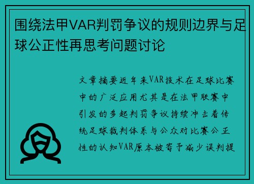 围绕法甲VAR判罚争议的规则边界与足球公正性再思考问题讨论 围绕法甲VAR判罚争议的规则边界与足球公正性再思考问题讨论