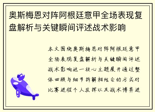 奥斯梅恩对阵阿根廷意甲全场表现复盘解析与关键瞬间评述战术影响 奥斯梅恩对阵阿根廷意甲全场表现复盘解析与关键瞬间评述战术影响