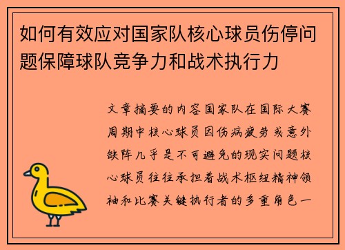 如何有效应对国家队核心球员伤停问题保障球队竞争力和战术执行力
