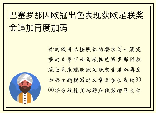 巴塞罗那因欧冠出色表现获欧足联奖金追加再度加码 巴塞罗那因欧冠出色表现获欧足联奖金追加再度加码