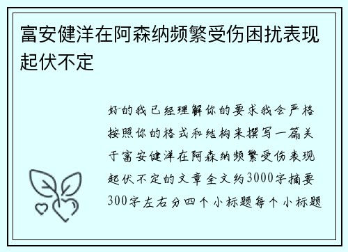 富安健洋在阿森纳频繁受伤困扰表现起伏不定 富安健洋在阿森纳频繁受伤困扰表现起伏不定