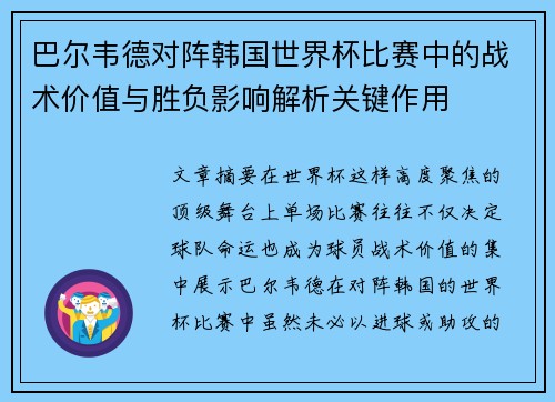 巴尔韦德对阵韩国世界杯比赛中的战术价值与胜负影响解析关键作用 巴尔韦德对阵韩国世界杯比赛中的战术价值与胜负影响解析关键作用