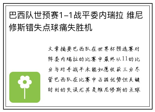 巴西队世预赛1-1战平委内瑞拉 维尼修斯错失点球痛失胜机