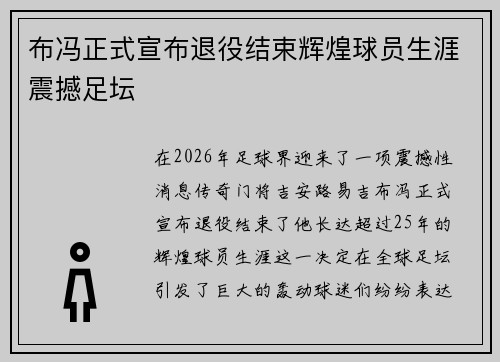 布冯正式宣布退役结束辉煌球员生涯震撼足坛