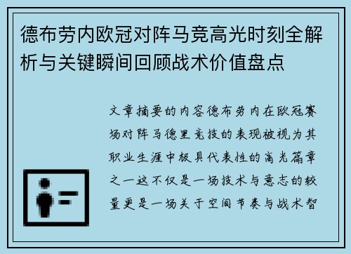德布劳内欧冠对阵马竞高光时刻全解析与关键瞬间回顾战术价值盘点