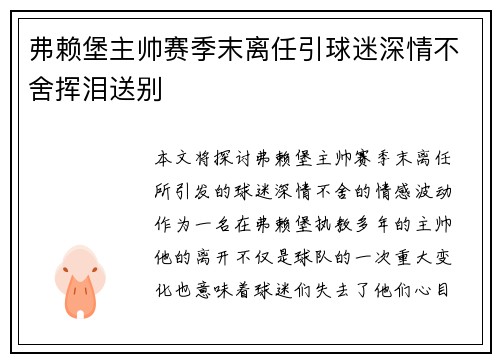 弗赖堡主帅赛季末离任引球迷深情不舍挥泪送别 弗赖堡主帅赛季末离任引球迷深情不舍挥泪送别