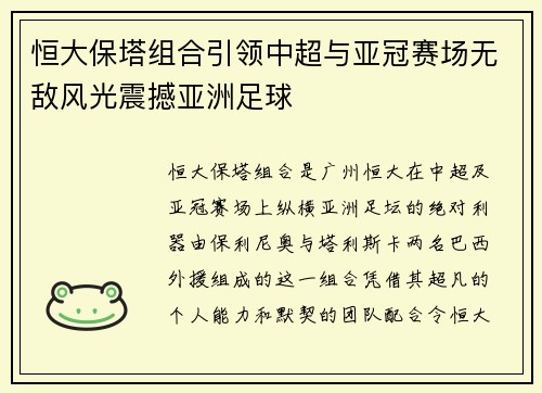 恒大保塔组合引领中超与亚冠赛场无敌风光震撼亚洲足球 恒大保塔组合引领中超与亚冠赛场无敌风光震撼亚洲足球