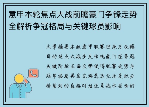 意甲本轮焦点大战前瞻豪门争锋走势全解析争冠格局与关键球员影响
