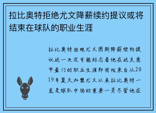拉比奥特拒绝尤文降薪续约提议或将结束在球队的职业生涯