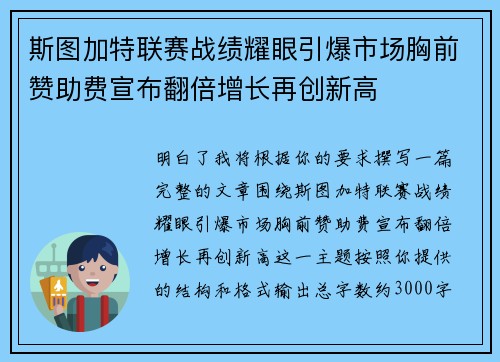 斯图加特联赛战绩耀眼引爆市场胸前赞助费宣布翻倍增长再创新高