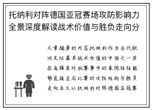 托纳利对阵德国亚冠赛场攻防影响力全景深度解读战术价值与胜负走向分析 托纳利对阵德国亚冠赛场攻防影响力全景深度解读战术价值与胜负走向分析