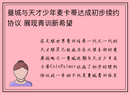 曼城与天才少年麦卡蒂达成初步续约协议 展现青训新希望 曼城与天才少年麦卡蒂达成初步续约协议 展现青训新希望