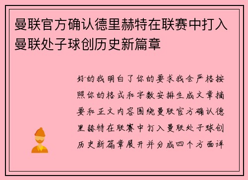曼联官方确认德里赫特在联赛中打入曼联处子球创历史新篇章
