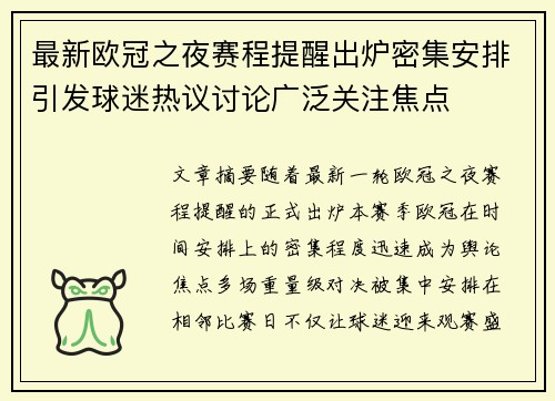 最新欧冠之夜赛程提醒出炉密集安排引发球迷热议讨论广泛关注焦点