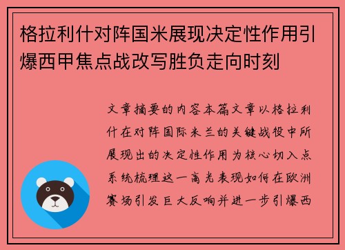 格拉利什对阵国米展现决定性作用引爆西甲焦点战改写胜负走向时刻