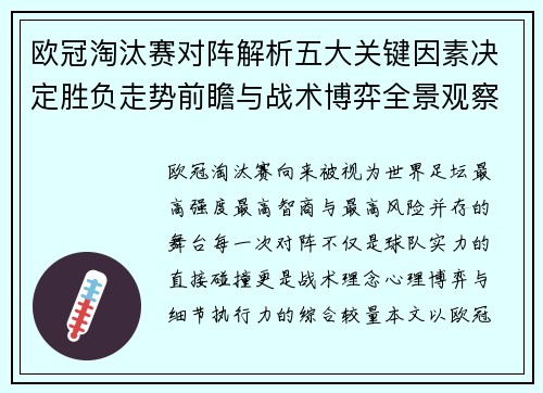 欧冠淘汰赛对阵解析五大关键因素决定胜负走势前瞻与战术博弈全景观察