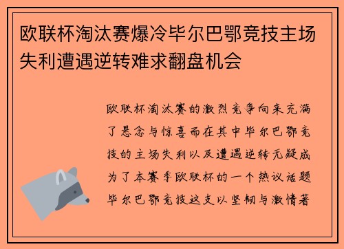 欧联杯淘汰赛爆冷毕尔巴鄂竞技主场失利遭遇逆转难求翻盘机会