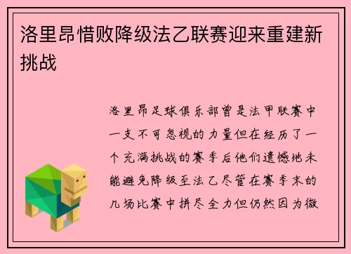 洛里昂惜败降级法乙联赛迎来重建新挑战