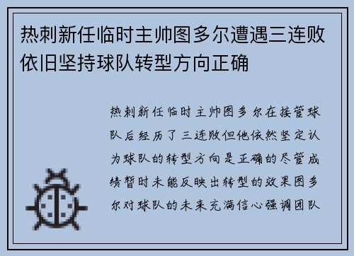 热刺新任临时主帅图多尔遭遇三连败依旧坚持球队转型方向正确