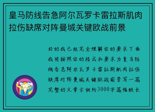 皇马防线告急阿尔瓦罗卡雷拉斯肌肉拉伤缺席对阵曼城关键欧战前景