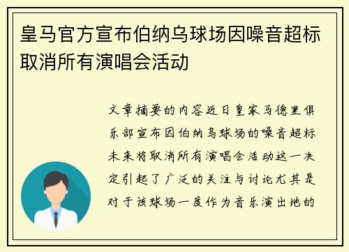 皇马官方宣布伯纳乌球场因噪音超标取消所有演唱会活动