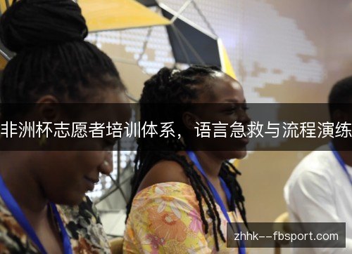 非洲杯志愿者培训体系，语言急救与流程演练