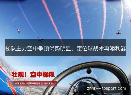 梯队主力空中争顶优势明显，定位球战术再添利器